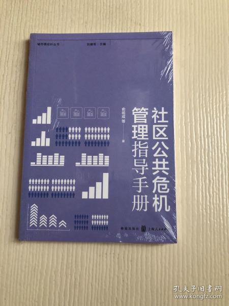 社区公共危机管理指导手册