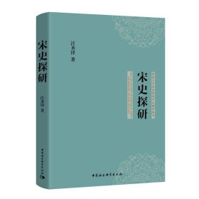 宋史探研/河北大学宋史研究中心博导丛书