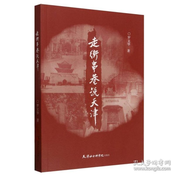 走街串巷说天津 9787556310821