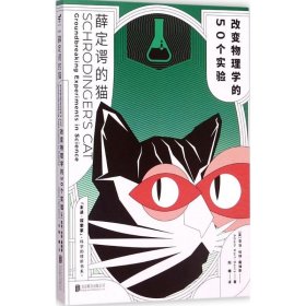 薛定谔的猫：改变物理学的50个实验