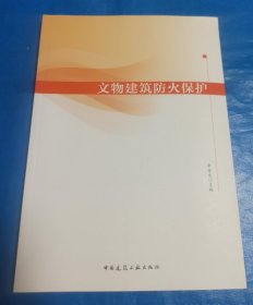 文物建筑防火保护