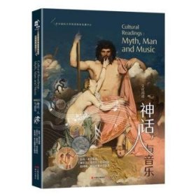 神话，人与音乐 赵奇 9787514379433 现代出版社有限公司