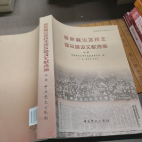 晋察冀边区民主政权建设文献选编 中册