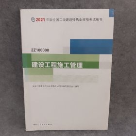 二级建造师 2021教材 2021版二级建造师 建设工程施工管理