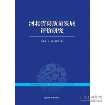 河北省高质量发展评价研究