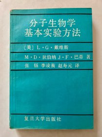 分子生物学基本实验方法