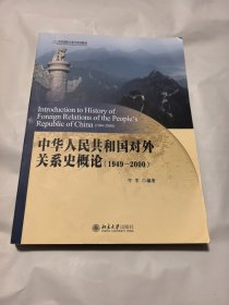 中华人民共和国对外关系史概论【有很多笔记划线不是少量。外观磨损有脏，封面封底边角磨损明显。部分书角折痕或折角。多页边缘磕碰伤。大量笔记和划线】