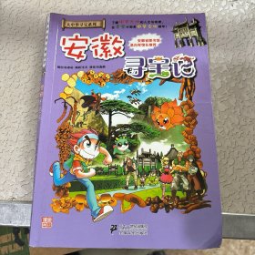 我的第一本大中华寻宝漫画书：安徽寻宝记