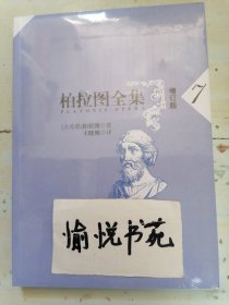 柏拉图全集[增订版] 7