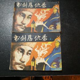 连环画一书剑恩仇录(二2本合售)