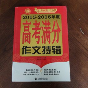 波波鸟作文考典：2014-2015年度高考满分作文特辑