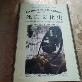 死亡文化史：用插图诠释1300年以来死亡文化的历史