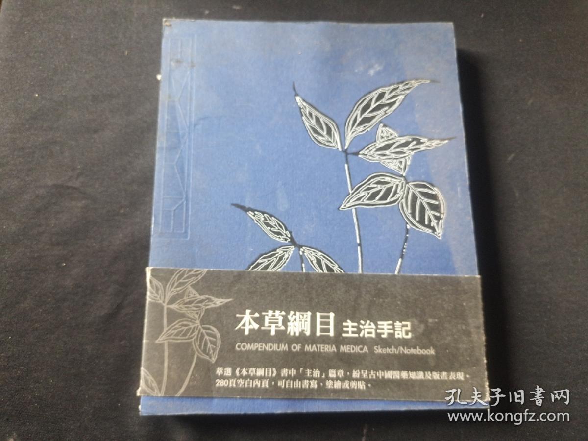 《本草纲目》主治手记  空白册子