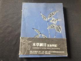 《本草纲目》主治手记  空白册子