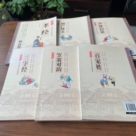 国学诵·中华传统文化经典读本：孝经，增广贤文，声律启蒙，百家姓，笠翁对韵，三字经六册合售