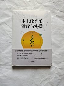 本土化音乐治疗与实操 (未拆封)