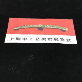 上海市工艺美术展览会