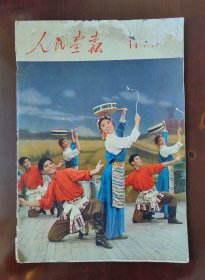 人民画报 1975年11期