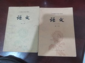 六年制中学高中课本：语文 第五，六册合售