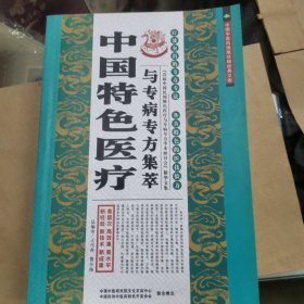 中国特色医疗与专病专方集粹