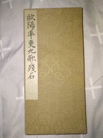 绫面经折装《欧阳率更九歌残石》1926初版