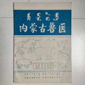 内蒙古兽医（1985.2）