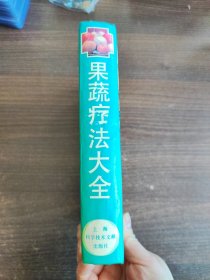 果蔬疗法大全