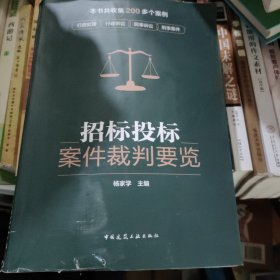 招标投标案件裁判要览