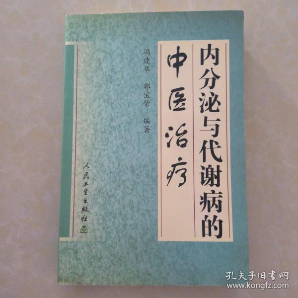 内分泌与代谢病的中医治疗