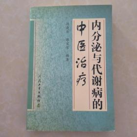 内分泌与代谢病的中医治疗