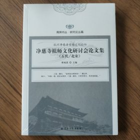 净慈寺祖师文化研讨会论文集(五代北宋)/南屏书丛