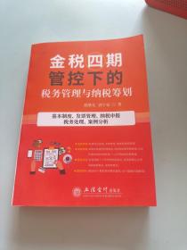 金税四期管控下的税务管理与纳税筹划(基本制度发票管理纳税申报税务处理案例分析)