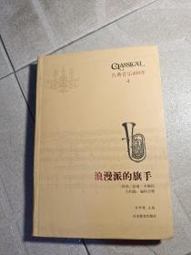 古典音乐四百年（第四卷）