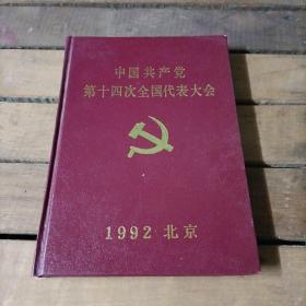 中国共产党第十四次全国代表大会--笔记本 未使用