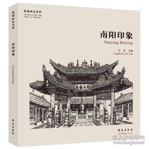 南阳印象【故园画忆系列】