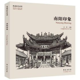 南阳印象【故园画忆系列】