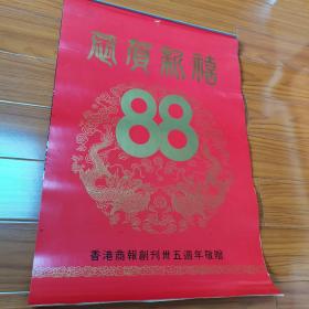 1988年挂历。外国情侣。香港挂历《香港商报创刊35周年印制》。