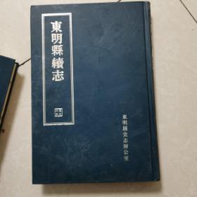 东明县续志（宣统本）