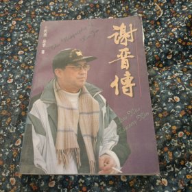 谢晋传