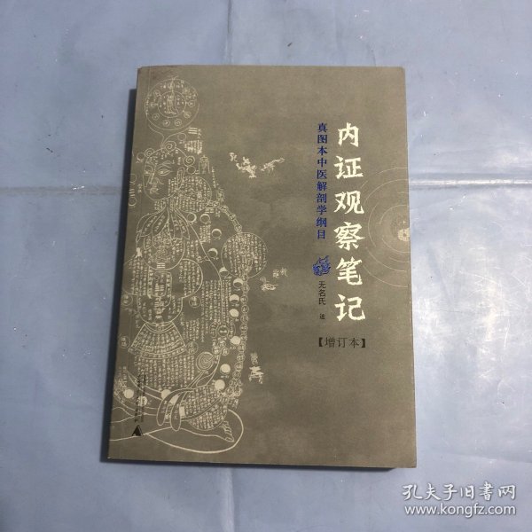 内证观察笔记：真图本中医解剖学纲目（正版实拍）