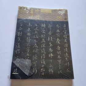 中国书法2019－6