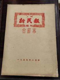 1955年8月《上海新民报晚刊》合订本