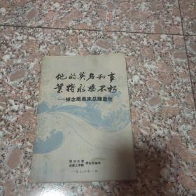 他的英名和事业将永垂不朽-悼念周恩来总理逝世