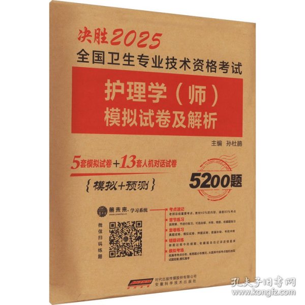 2020年初级护师护理学师资格考试模拟试卷及解析赠高频考点可搭人卫军医版