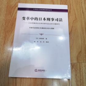 变革中的日本刑事司法——日本刑事诉讼法和刑事司法改革专题研究