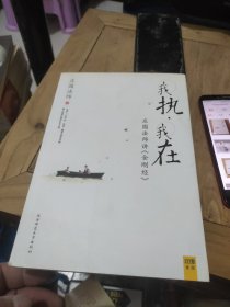 我执，我在