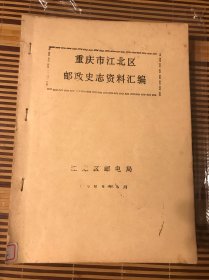 重庆市江北区邮政史志资料汇编