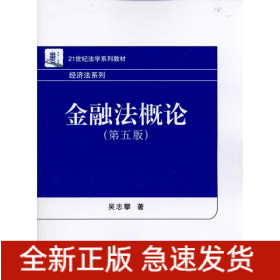 金融法概論(第5版)(吳志攀)