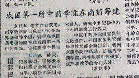 我国第一所中药学院在南药筹建《中国作协四项文学评奖结果揭晓》
新华日报