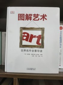 图解艺术：世界名作全景导读